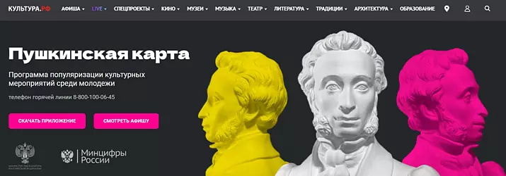 Скриншот www.culture.ru: "Пушкинская карта"