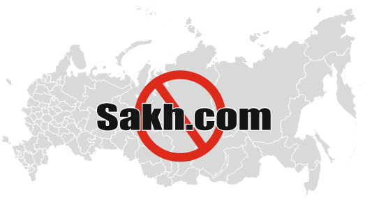 Иллюстрация: блокировка Sakh.com в РФ